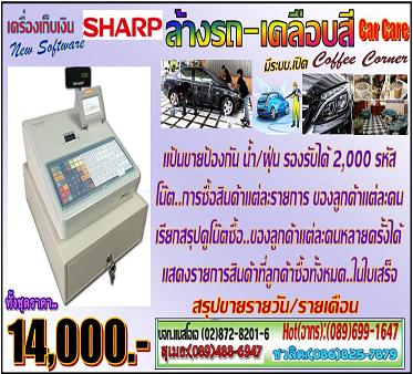 เครื่องเก็บเงินล้างรถ-เคลือบสี